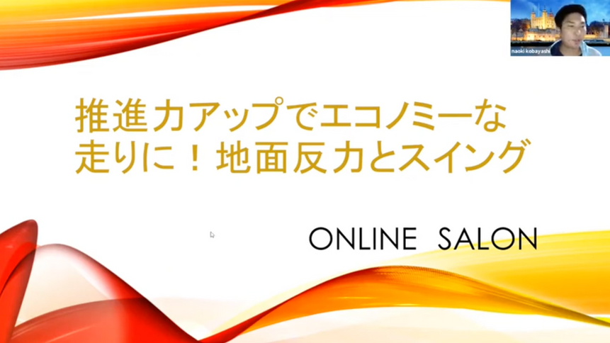 2021年4月【陸上研究者のサイエンスオンラインセミナー】『推進力アップでエコノミーな走りに！地面反力とスイング-解説講座』